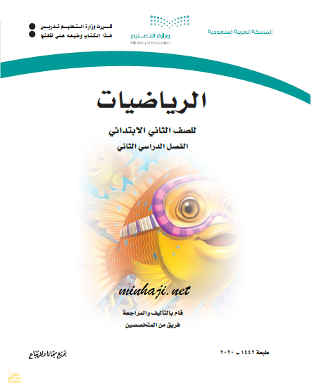 كتاب الرياضيات الصف الثاني الفصل الثاني